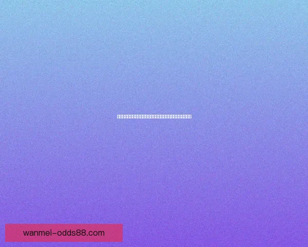 世界杯竞猜预测全攻略与数据分析助你精准把握每场比赛胜负走势