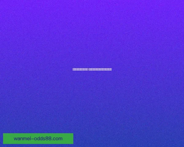 体育竞猜投注策略解析 如何通过数据分析提升投注成功率