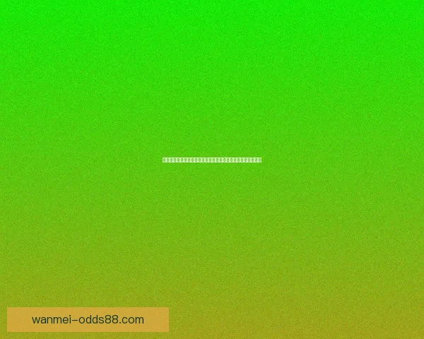 世界杯竞猜盛宴开启，精准预测赢大奖，掌握赛场动向一秒制胜