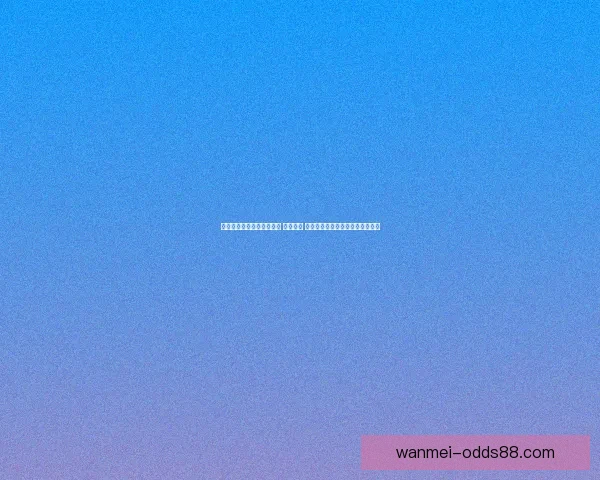 打造全球顶级体育竞猜平台 精准预测 提供全面赛事数据与即时比分分析