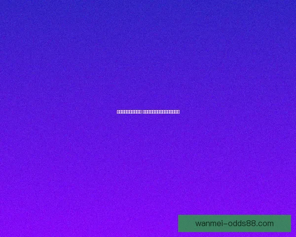 体育竞猜投注策略解析 如何通过数据分析提升投注成功率