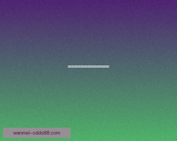 世界杯竞猜盛宴开启，精准预测赢大奖，掌握赛场动向一秒制胜