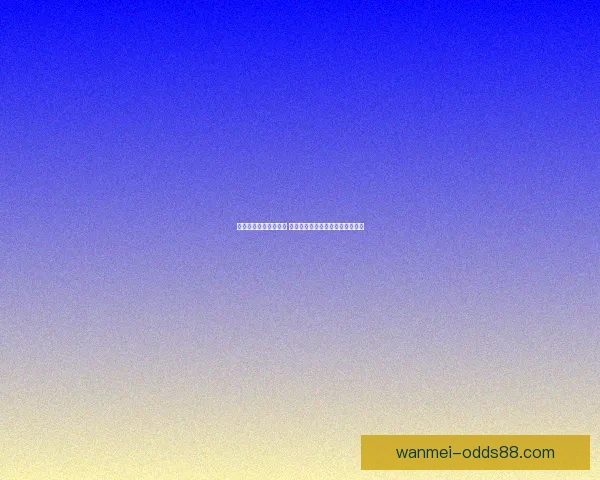 体育竞猜投注策略解析 如何通过数据分析提升投注成功率