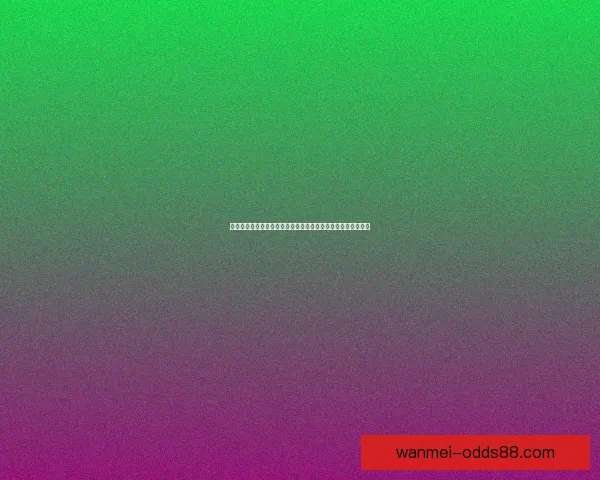 世界杯竞猜盛宴开启，精准预测赢大奖，掌握赛场动向一秒制胜