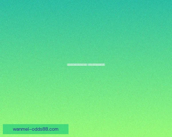 世界杯胜负竞猜投注策略全解析 精准预测助你赢取丰厚奖金