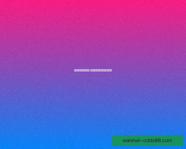 足球竞猜新手入门攻略 赢取丰厚奖金的必备技巧与策略