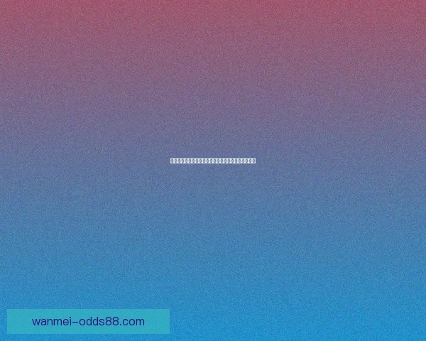 世界杯竞猜平台全面升级畅享赛事比分预测与奖励机制