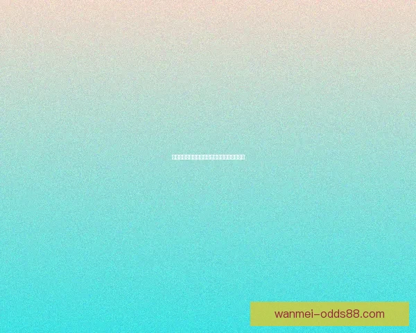 世界杯胜负竞猜全攻略详解及投注策略技巧分享