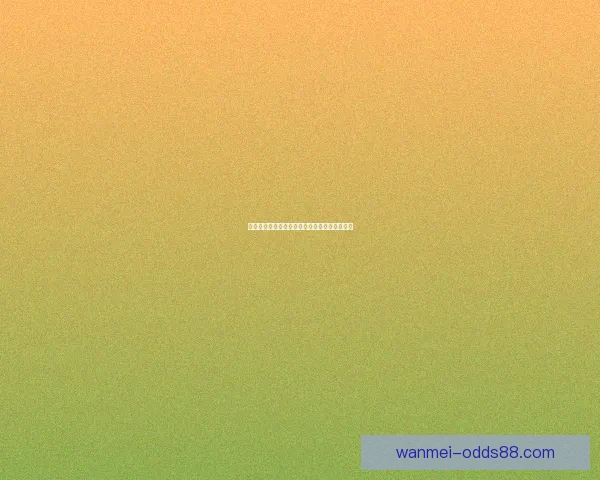 全网热门体育赛事竞猜平台实时分析与投注指南