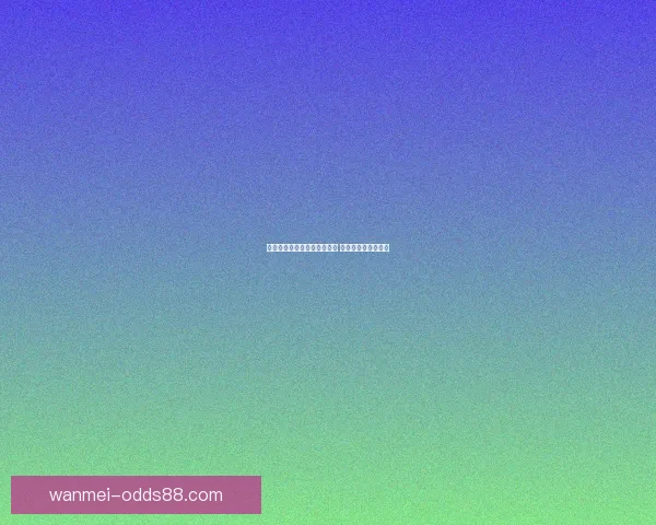 世界杯竞猜赔率平台全面解析 足球赛事投注新机遇