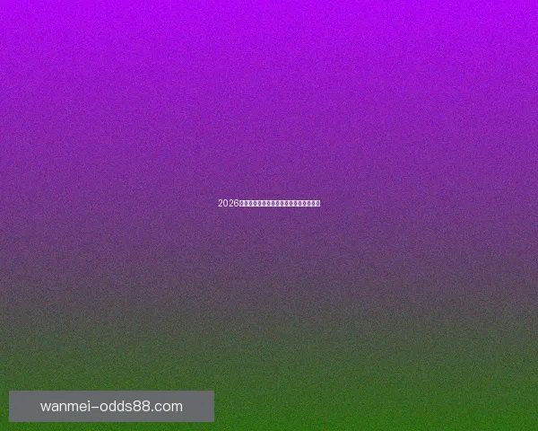 2026年世界杯参赛国家全名单及晋级历程分析 2026年世界杯参赛国家全名单及晋级历程分析