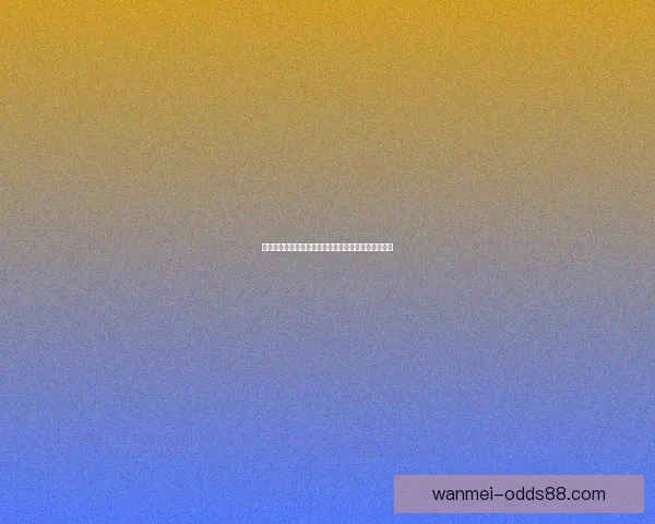 世界杯竞猜赔率平台全面分析与精准预测助你赢得大奖