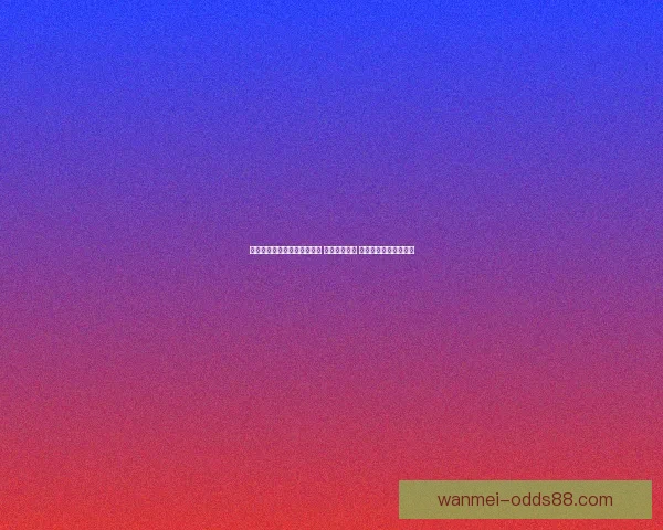 世界杯竞猜赔率平台全面解析 实时更新赔率 数据分析助力投注决策 世界杯竞猜赔率平台全面解析 实时更新赔率 数据分析助力投注决策