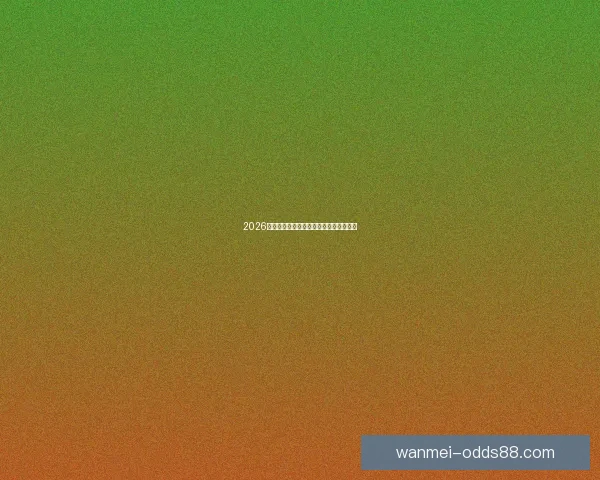 2026年世界杯参赛国家全名单及晋级历程分析