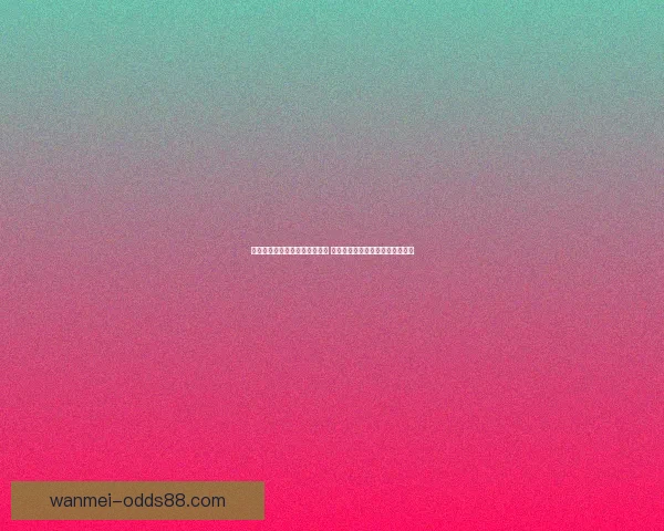 世界杯赛事预测与分析专家推荐 让你轻松掌握球队动向与胜负趋势