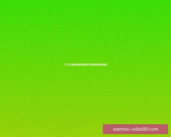 2026世界杯买球平台全方位指南 提前了解投注攻略与赛事分析