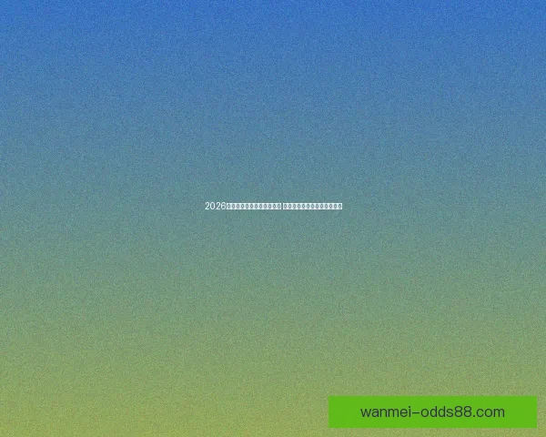 2026世界杯买球平台全方位指南 提前了解投注攻略与赛事分析