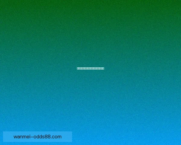 世界杯赛前胜负预测深度解析与策略指南