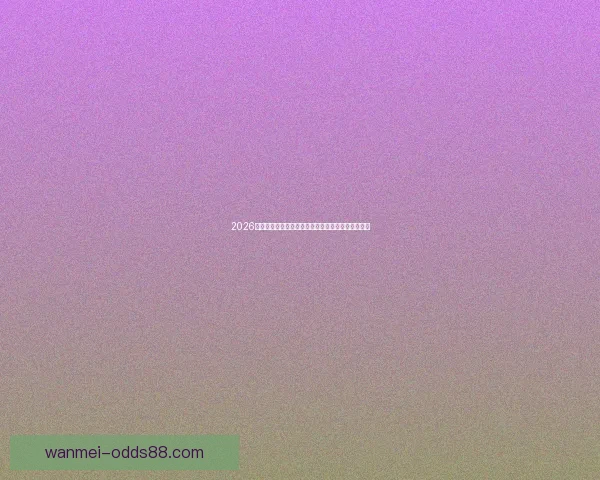 2026世界杯焦点明星球员精彩表现全解析与赛场风云揭秘