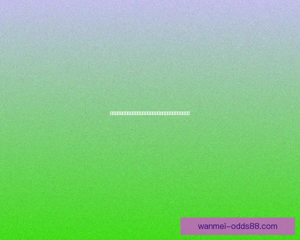 世界杯竞猜胜负技巧：如何通过分析球队数据和赛前信息提升预测准确性