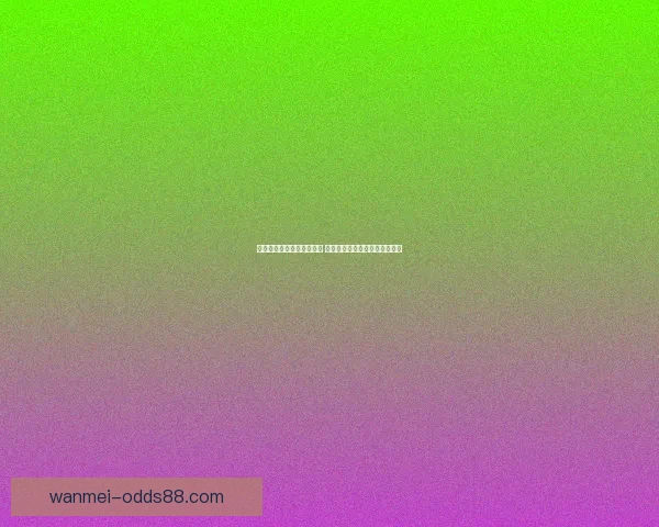 世界杯竞猜胜负玩法全攻略 快速掌握投注技巧赢取丰厚奖金