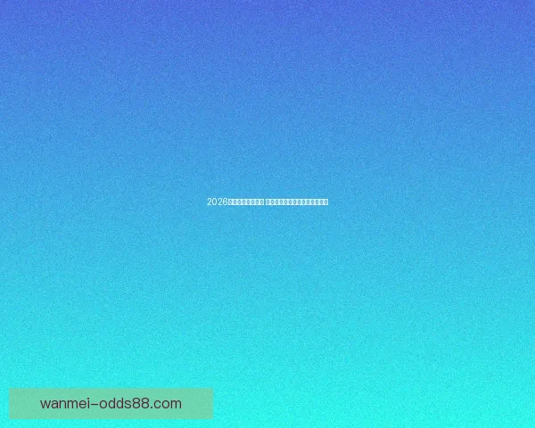 2026世界杯球星榜揭晓 谁将成为足坛新一代巨星的代表