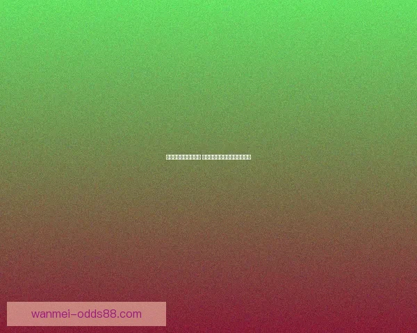 全新体育竞猜玩法揭秘 乐享竞猜体验助你赢取丰厚奖品