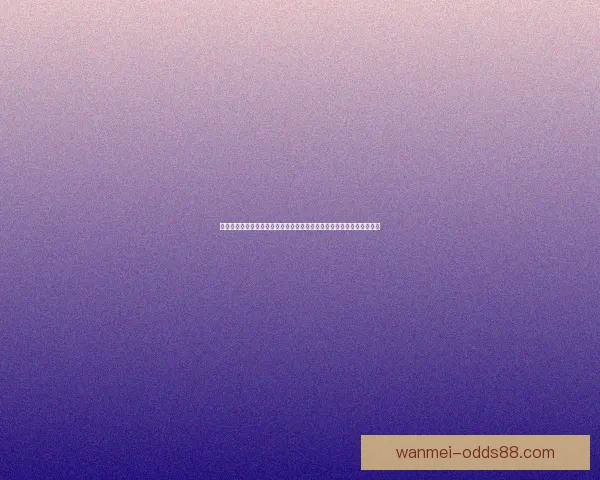 世界杯竞猜胜负技巧：如何通过分析球队数据和赛前信息提升预测准确性