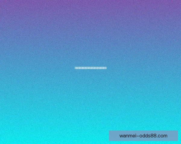 全新体育竞猜入口体验，畅享多样赛事投注乐趣