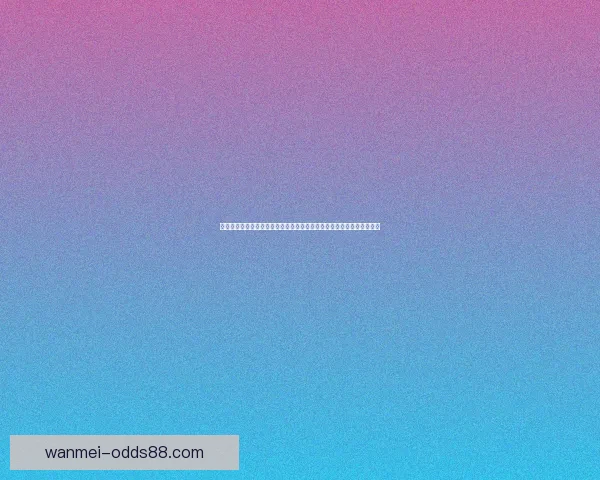 世界杯竞猜胜负技巧：如何通过分析球队数据和赛前信息提升预测准确性