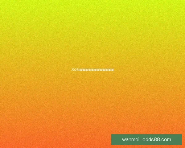 2026世界杯焦点明星球员精彩表现全解析与赛场风云揭秘