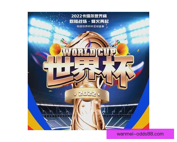 燃爆世界杯！竞猜APP送豪礼赢精彩赛事体验